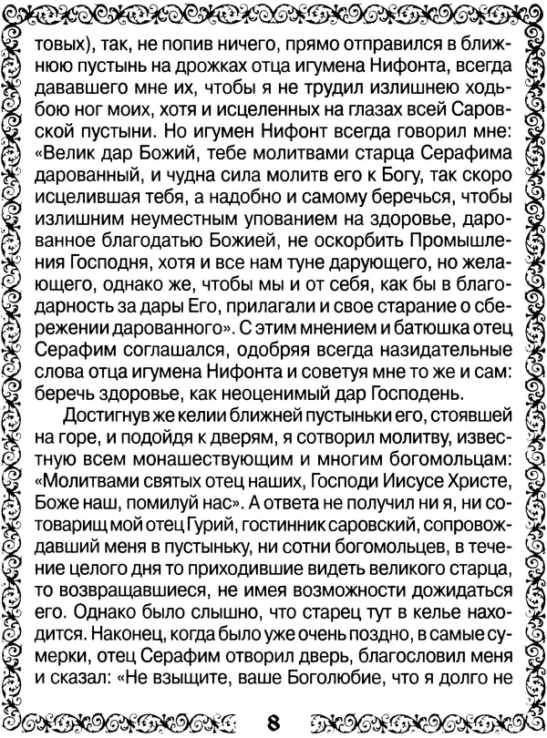  Сборник - Великие русские старцы XIX-XX ст. О цели Христианской жизни - Страница № 9