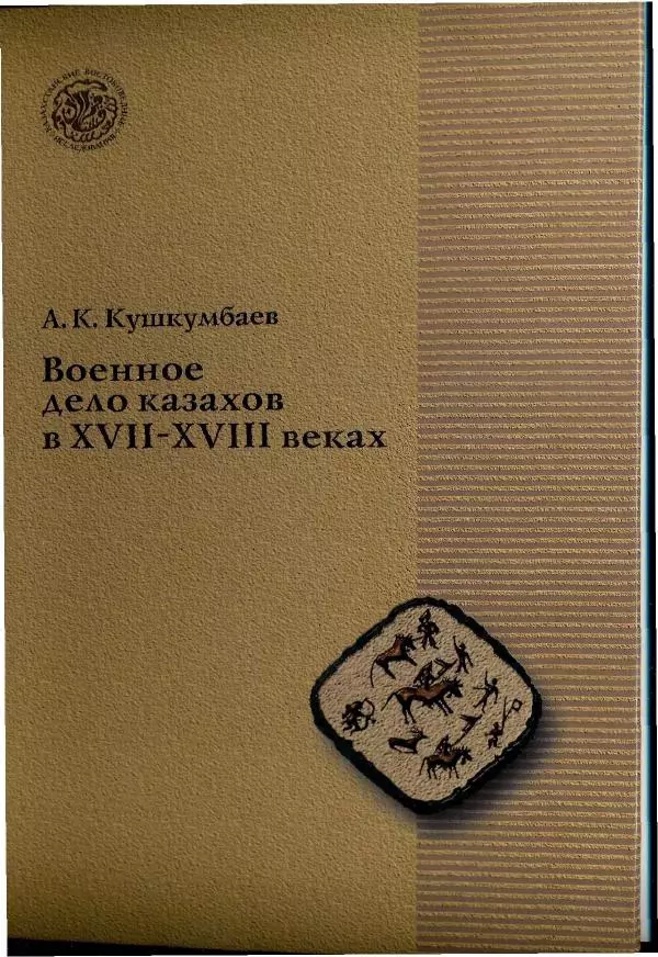 Айболат Кушкумбаев - Военное дело казахов в XVII-XVIII веках - Страница № 1
