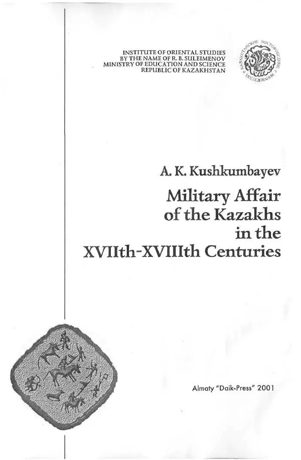 Айболат Кушкумбаев - Военное дело казахов в XVII-XVIII веках - Страница № 2