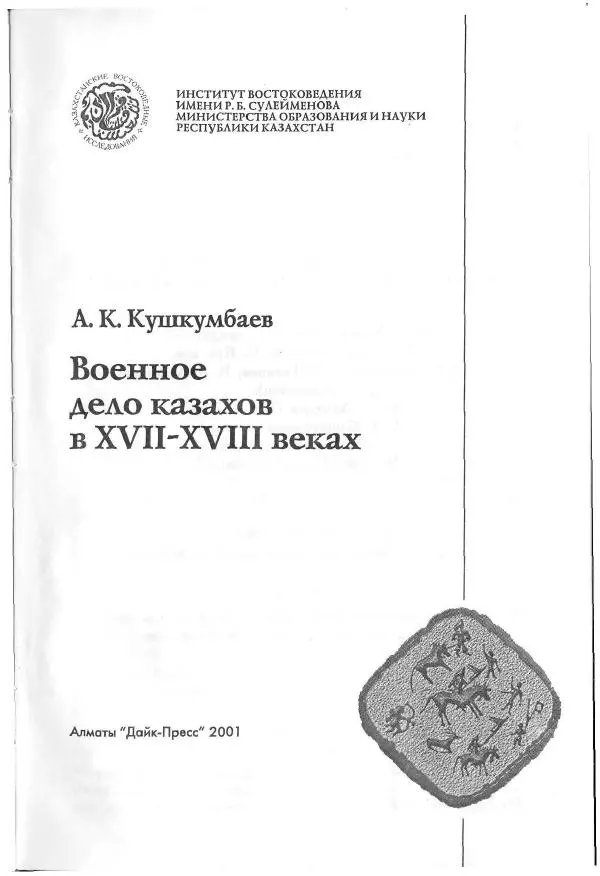 Айболат Кушкумбаев - Военное дело казахов в XVII-XVIII веках - Страница № 3