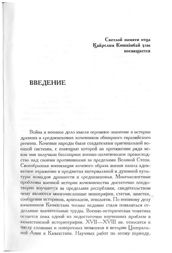 Айболат Кушкумбаев - Военное дело казахов в XVII-XVIII веках - Страница № 5