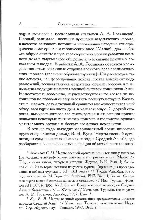 Айболат Кушкумбаев - Военное дело казахов в XVII-XVIII веках - Страница № 8