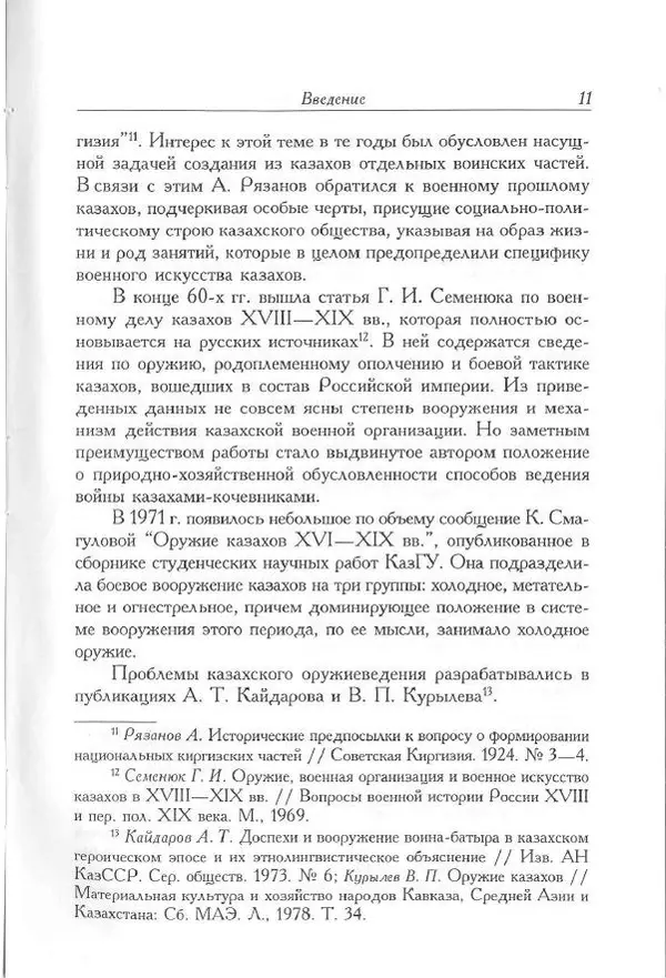 Айболат Кушкумбаев - Военное дело казахов в XVII-XVIII веках - Страница № 11