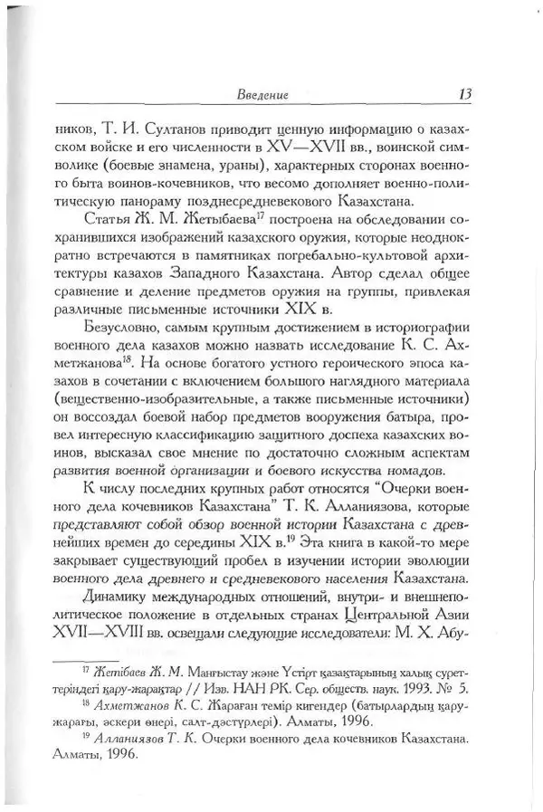 Айболат Кушкумбаев - Военное дело казахов в XVII-XVIII веках - Страница № 13