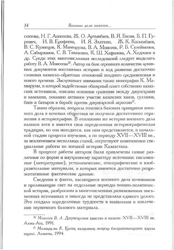 Айболат Кушкумбаев - Военное дело казахов в XVII-XVIII веках - Страница № 14