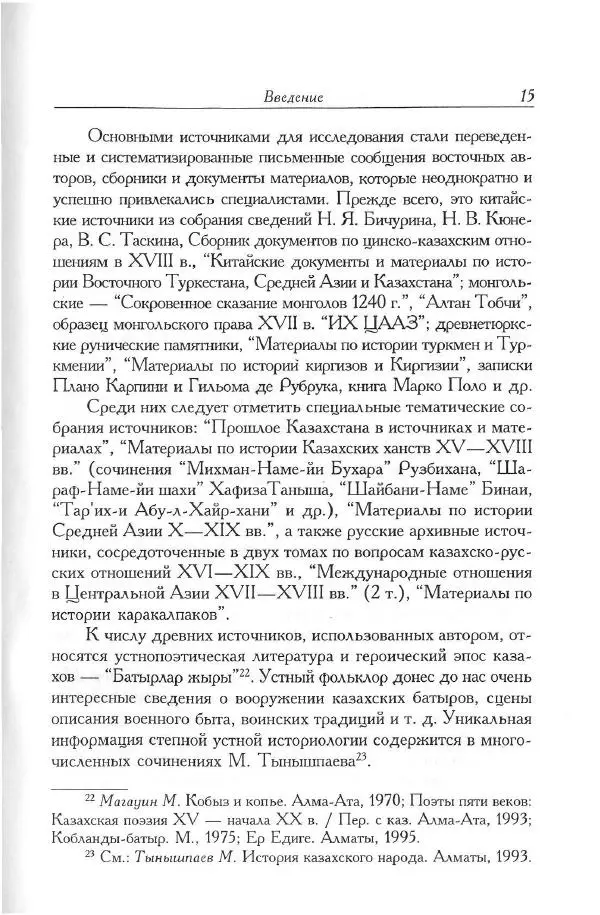 Айболат Кушкумбаев - Военное дело казахов в XVII-XVIII веках - Страница № 15
