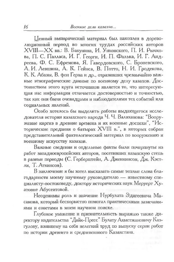 Айболат Кушкумбаев - Военное дело казахов в XVII-XVIII веках - Страница № 16