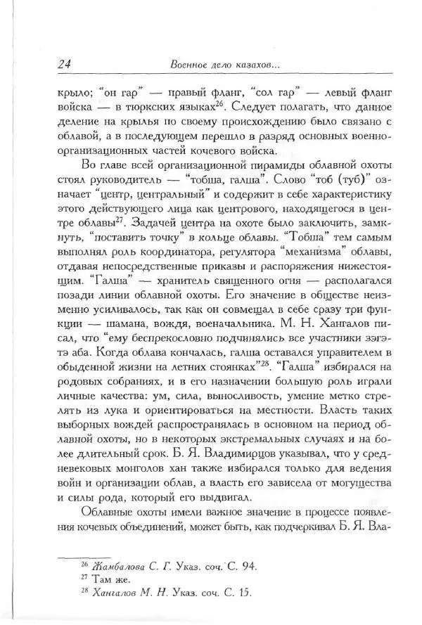 Айболат Кушкумбаев - Военное дело казахов в XVII-XVIII веках - Страница № 24