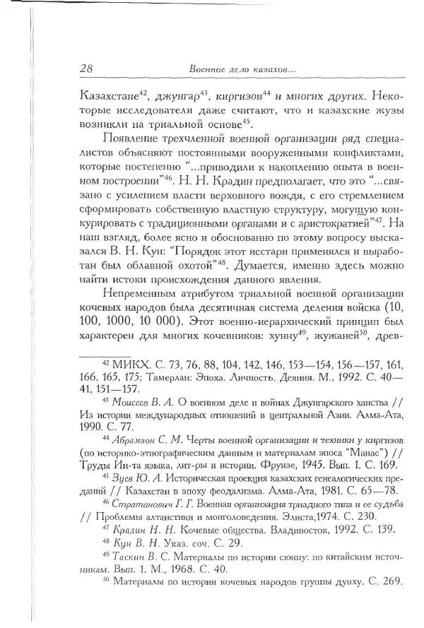 Айболат Кушкумбаев - Военное дело казахов в XVII-XVIII веках - Страница № 28