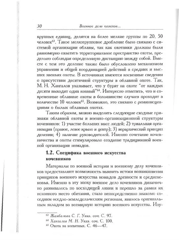 Айболат Кушкумбаев - Военное дело казахов в XVII-XVIII веках - Страница № 30
