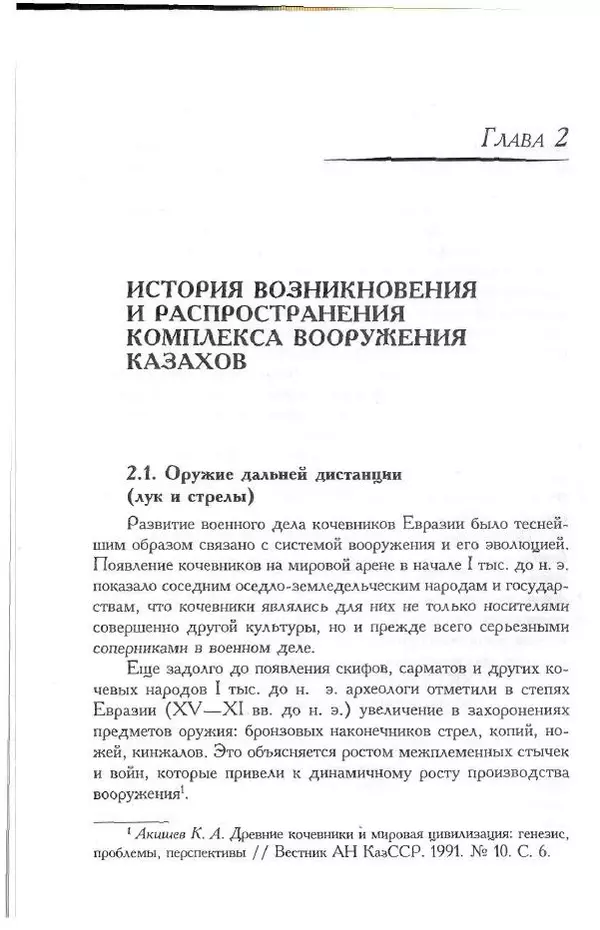 Айболат Кушкумбаев - Военное дело казахов в XVII-XVIII веках - Страница № 44