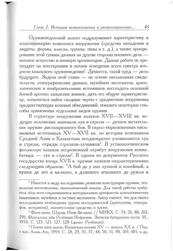 Айболат Кушкумбаев - Военное дело казахов в XVII-XVIII веках - Страница № 45