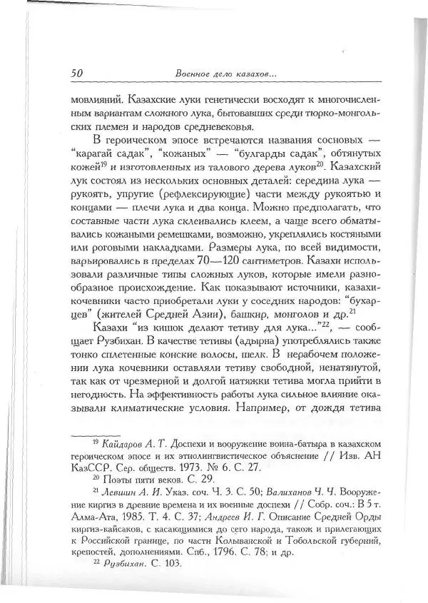 Айболат Кушкумбаев - Военное дело казахов в XVII-XVIII веках - Страница № 50