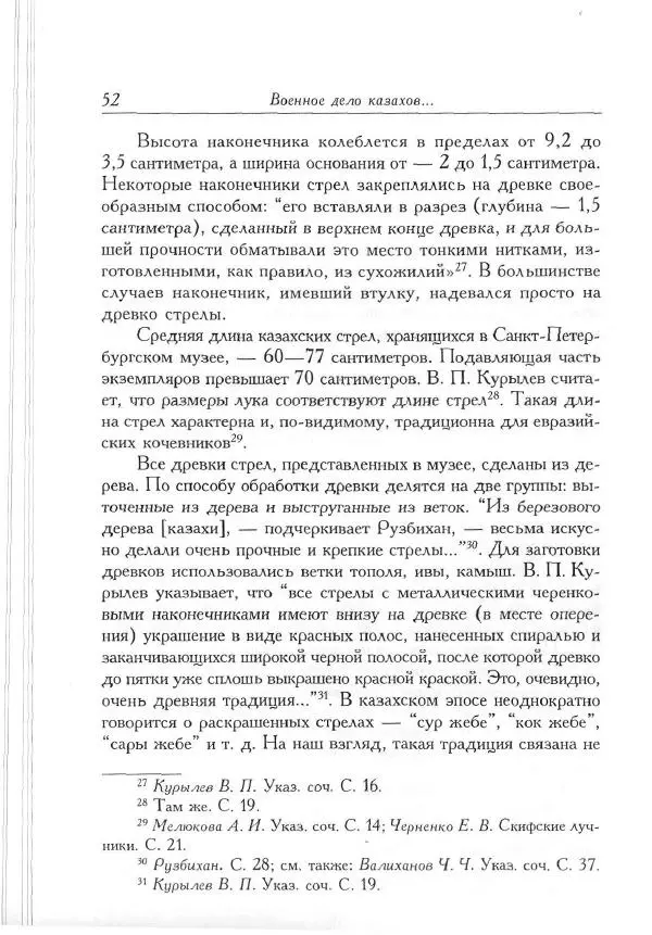 Айболат Кушкумбаев - Военное дело казахов в XVII-XVIII веках - Страница № 52
