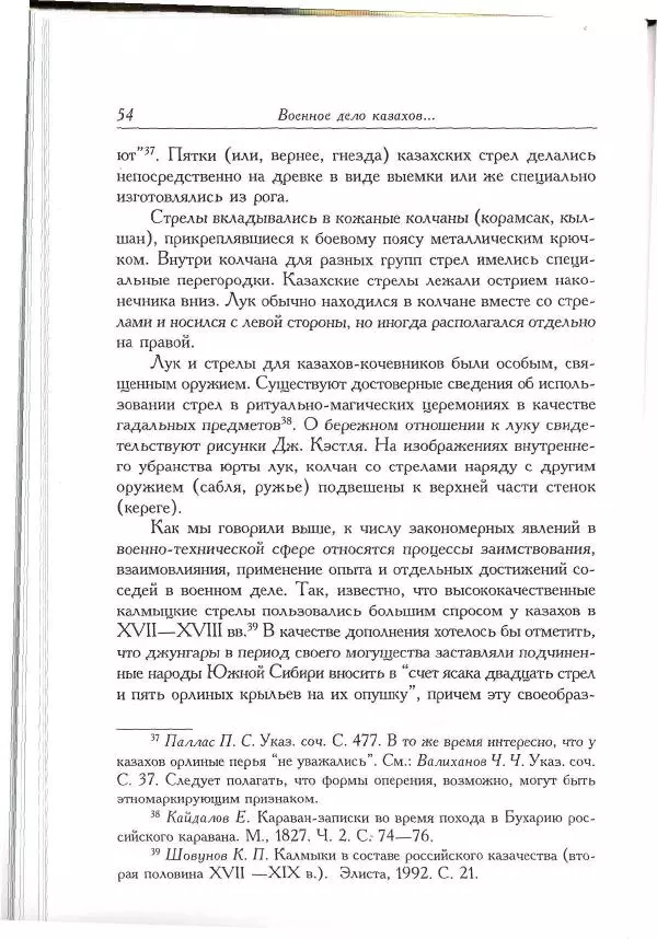 Айболат Кушкумбаев - Военное дело казахов в XVII-XVIII веках - Страница № 54
