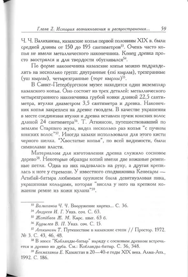 Айболат Кушкумбаев - Военное дело казахов в XVII-XVIII веках - Страница № 59