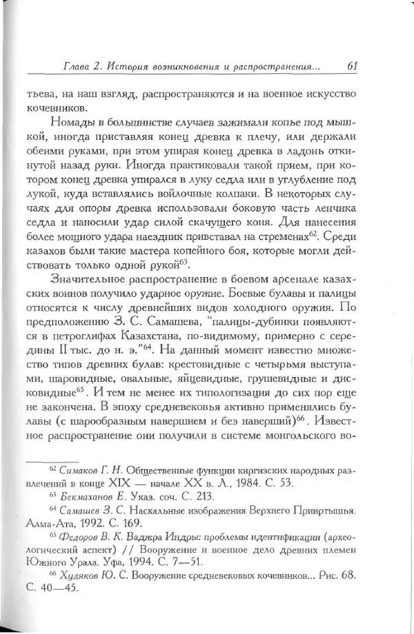 Айболат Кушкумбаев - Военное дело казахов в XVII-XVIII веках - Страница № 61