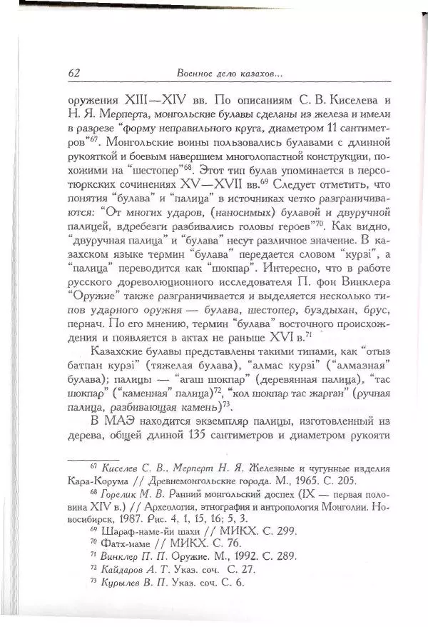 Айболат Кушкумбаев - Военное дело казахов в XVII-XVIII веках - Страница № 62