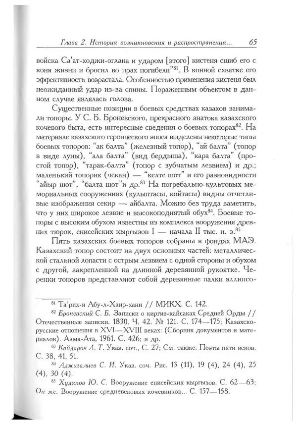 Айболат Кушкумбаев - Военное дело казахов в XVII-XVIII веках - Страница № 65