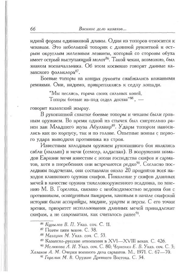 Айболат Кушкумбаев - Военное дело казахов в XVII-XVIII веках - Страница № 66