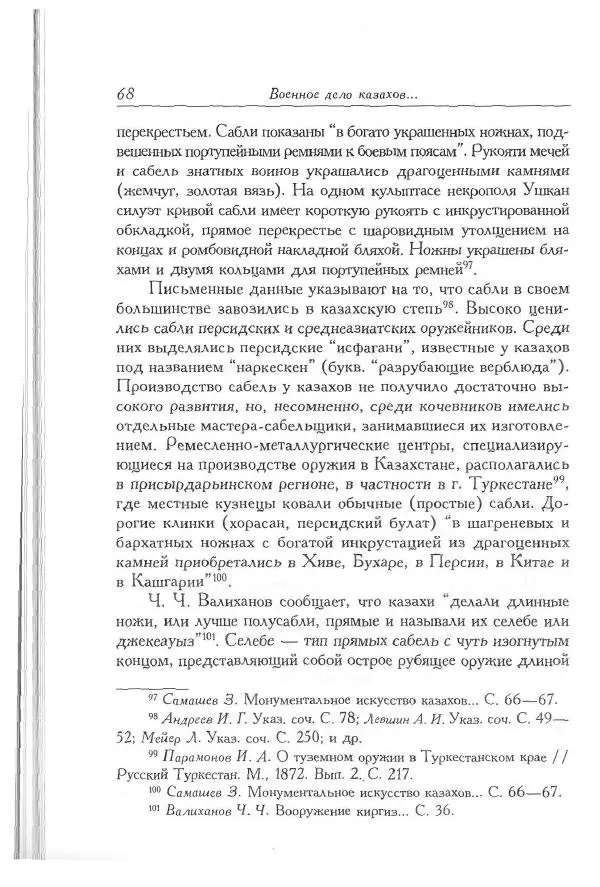 Айболат Кушкумбаев - Военное дело казахов в XVII-XVIII веках - Страница № 68