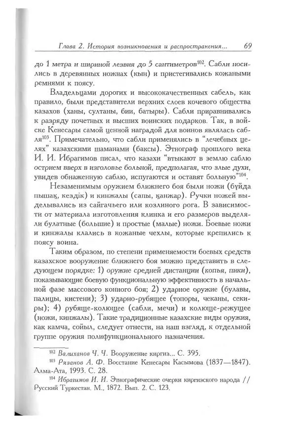 Айболат Кушкумбаев - Военное дело казахов в XVII-XVIII веках - Страница № 69