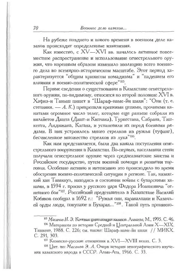 Айболат Кушкумбаев - Военное дело казахов в XVII-XVIII веках - Страница № 70
