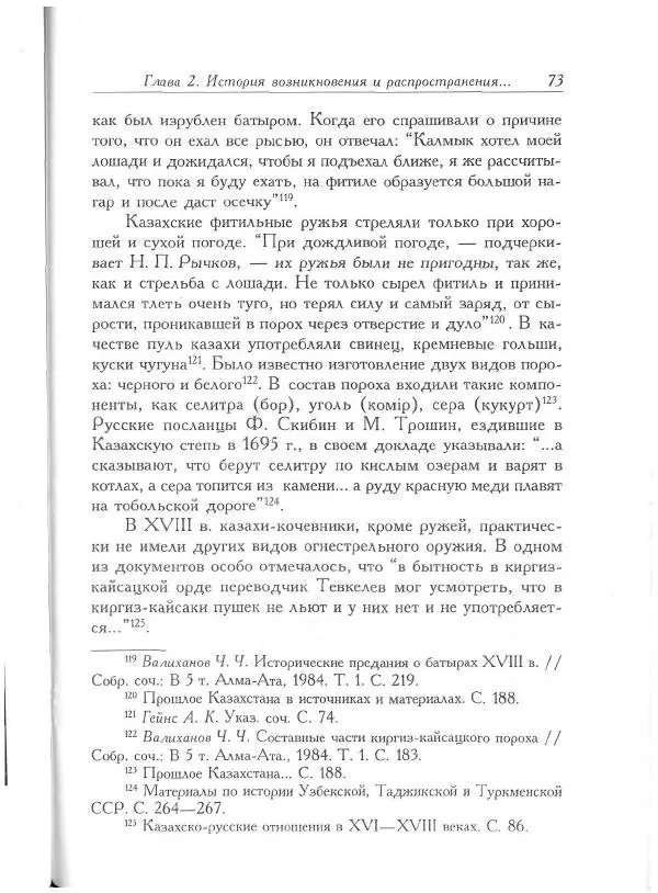 Айболат Кушкумбаев - Военное дело казахов в XVII-XVIII веках - Страница № 85