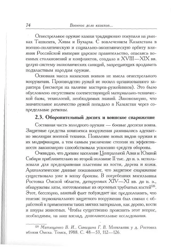 Айболат Кушкумбаев - Военное дело казахов в XVII-XVIII веках - Страница № 86