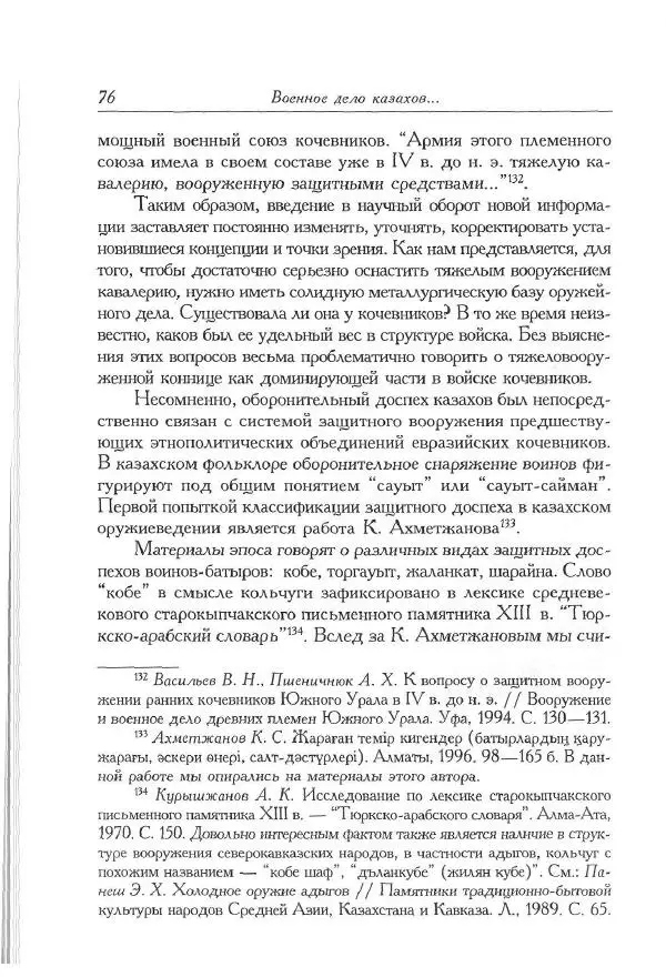 Айболат Кушкумбаев - Военное дело казахов в XVII-XVIII веках - Страница № 88