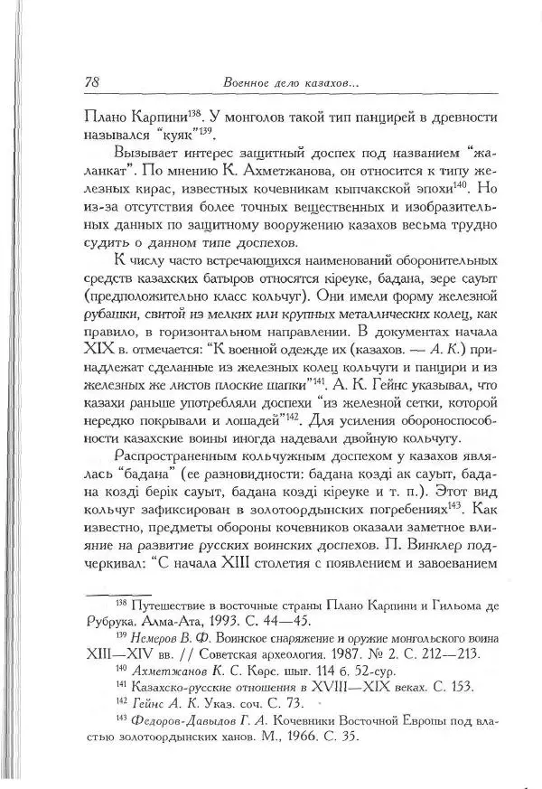 Айболат Кушкумбаев - Военное дело казахов в XVII-XVIII веках - Страница № 90