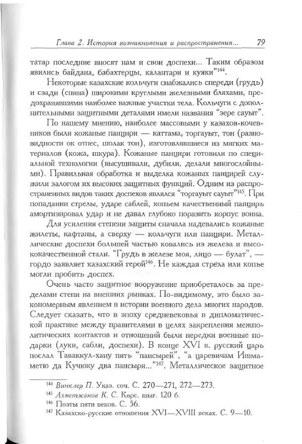 Айболат Кушкумбаев - Военное дело казахов в XVII-XVIII веках - Страница № 91