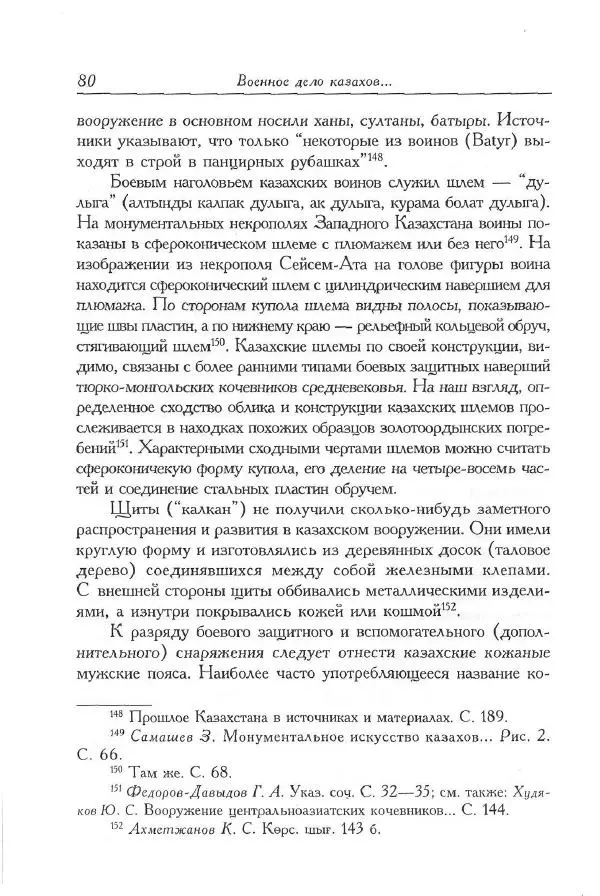 Айболат Кушкумбаев - Военное дело казахов в XVII-XVIII веках - Страница № 92