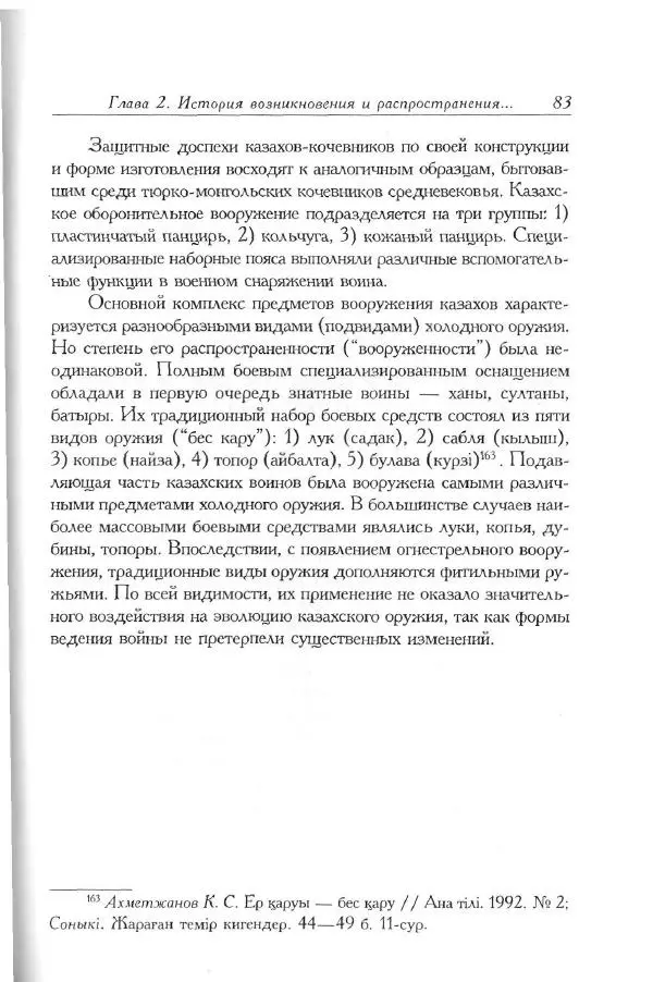 Айболат Кушкумбаев - Военное дело казахов в XVII-XVIII веках - Страница № 95