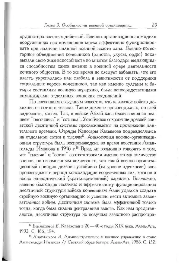 Айболат Кушкумбаев - Военное дело казахов в XVII-XVIII веках - Страница № 101