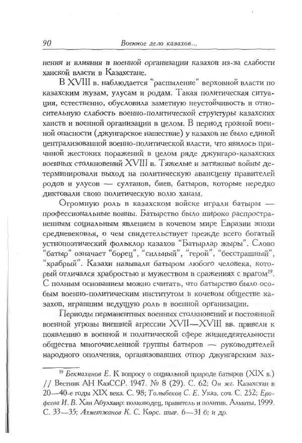 Айболат Кушкумбаев - Военное дело казахов в XVII-XVIII веках - Страница № 102