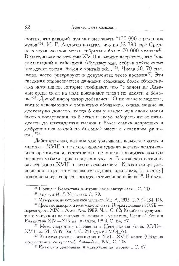 Айболат Кушкумбаев - Военное дело казахов в XVII-XVIII веках - Страница № 104