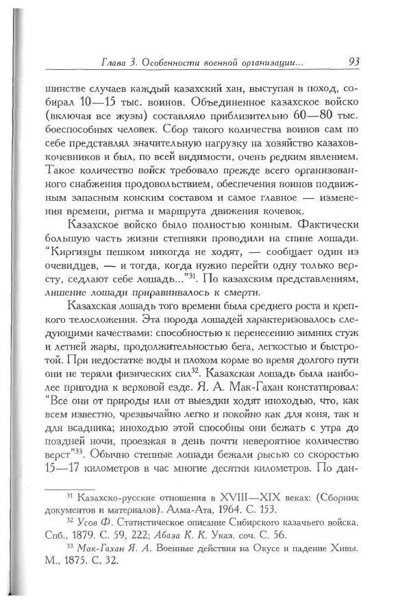Айболат Кушкумбаев - Военное дело казахов в XVII-XVIII веках - Страница № 105