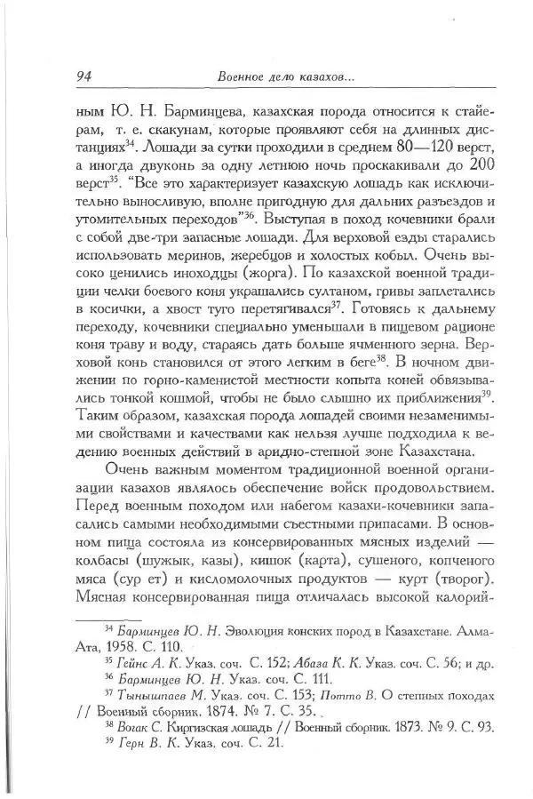 Айболат Кушкумбаев - Военное дело казахов в XVII-XVIII веках - Страница № 106