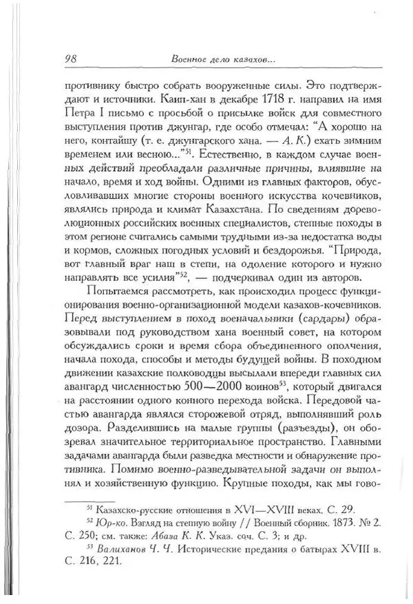 Айболат Кушкумбаев - Военное дело казахов в XVII-XVIII веках - Страница № 110