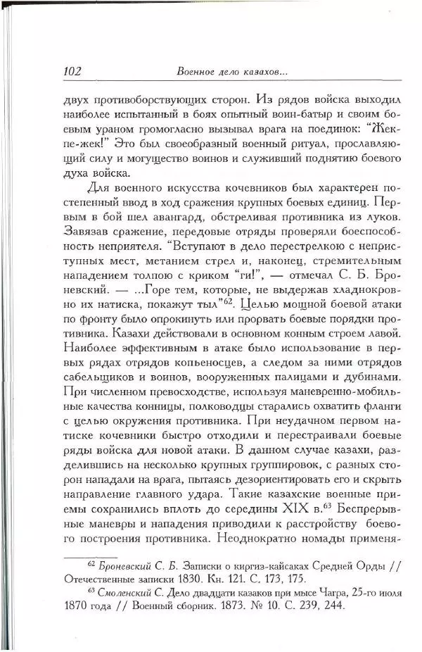 Айболат Кушкумбаев - Военное дело казахов в XVII-XVIII веках - Страница № 114
