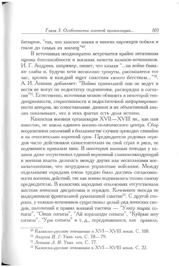 Айболат Кушкумбаев - Военное дело казахов в XVII-XVIII веках - Страница № 117
