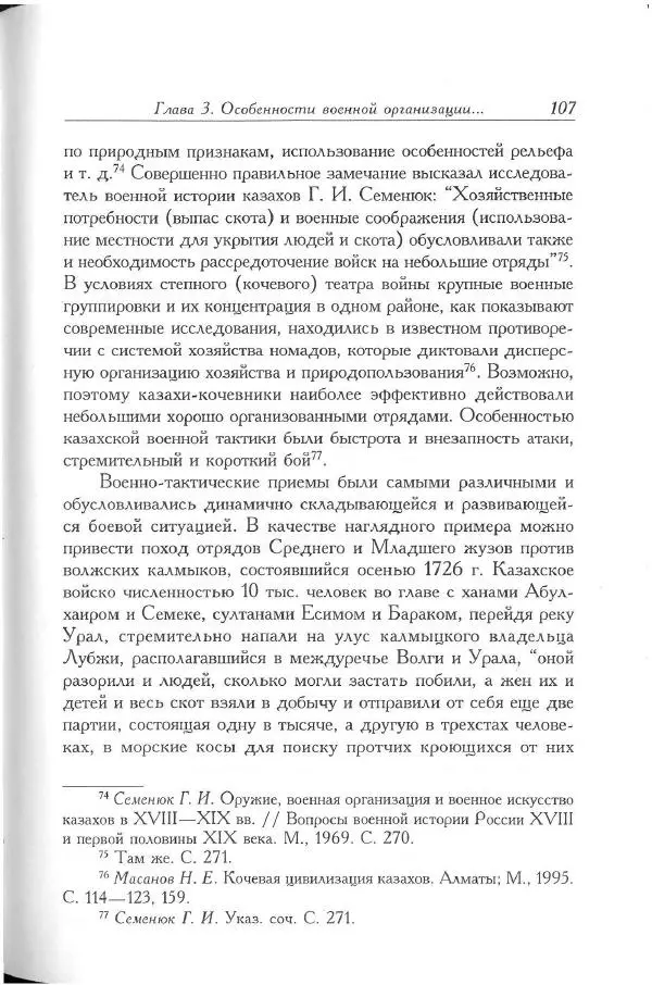 Айболат Кушкумбаев - Военное дело казахов в XVII-XVIII веках - Страница № 119