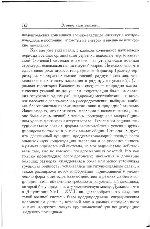 Айболат Кушкумбаев - Военное дело казахов в XVII-XVIII веках - Страница № 122