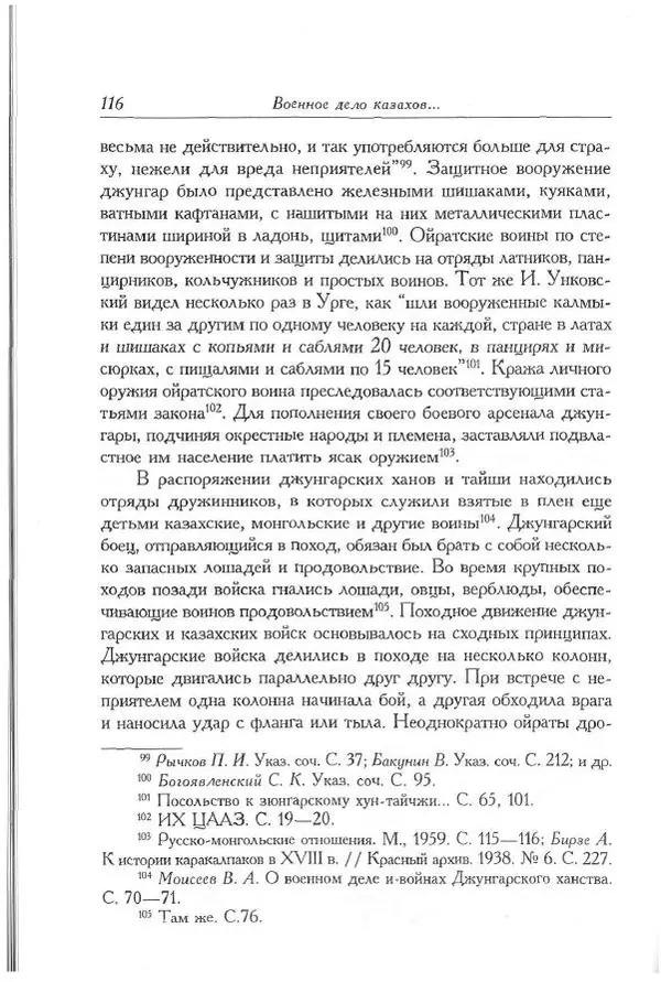 Айболат Кушкумбаев - Военное дело казахов в XVII-XVIII веках - Страница № 126