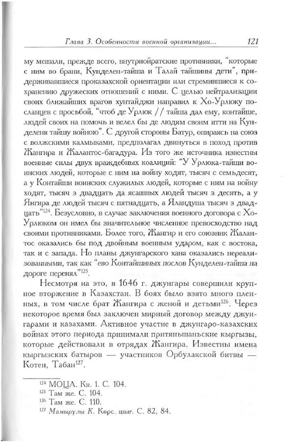 Айболат Кушкумбаев - Военное дело казахов в XVII-XVIII веках - Страница № 131