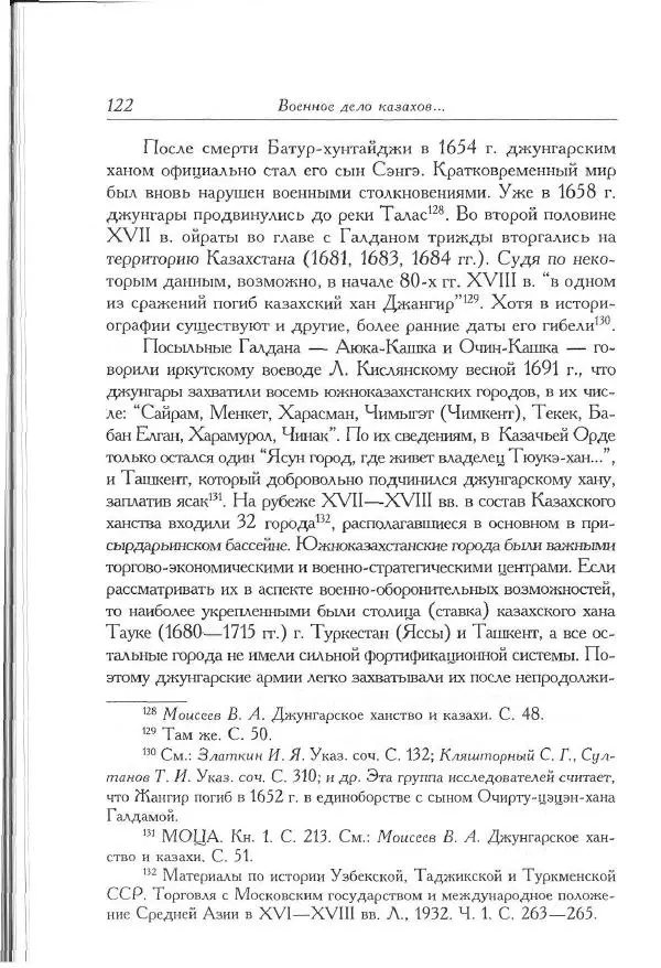 Айболат Кушкумбаев - Военное дело казахов в XVII-XVIII веках - Страница № 132