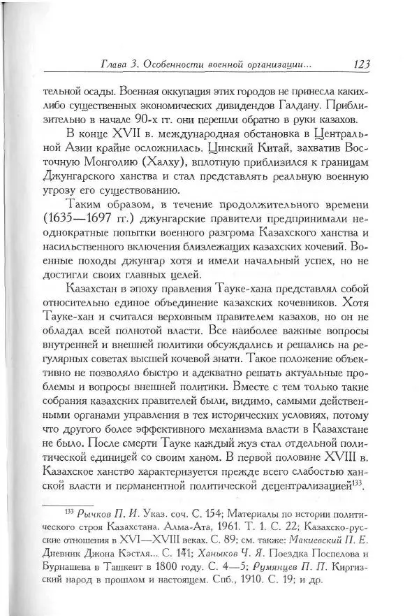 Айболат Кушкумбаев - Военное дело казахов в XVII-XVIII веках - Страница № 133