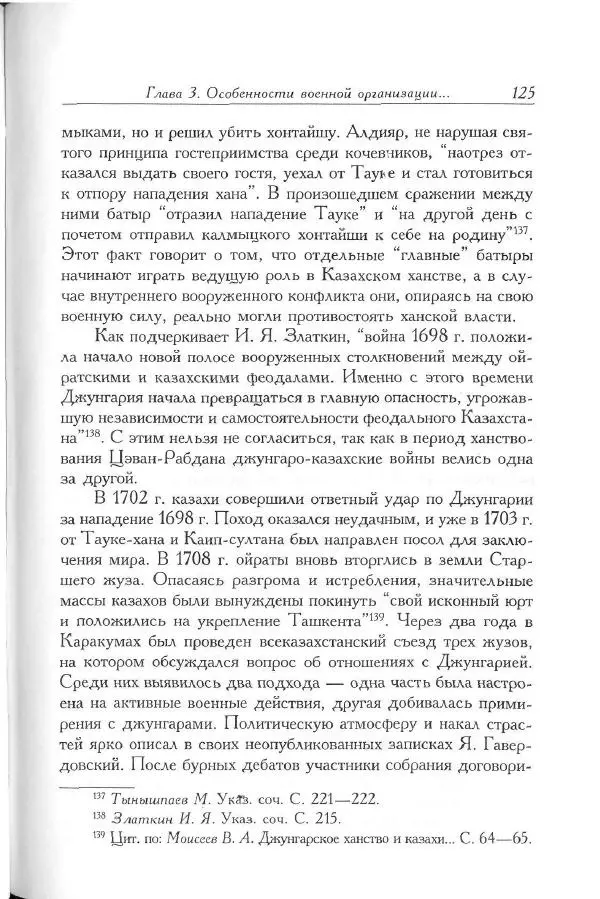 Айболат Кушкумбаев - Военное дело казахов в XVII-XVIII веках - Страница № 135