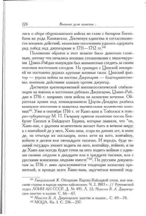 Айболат Кушкумбаев - Военное дело казахов в XVII-XVIII веках - Страница № 136